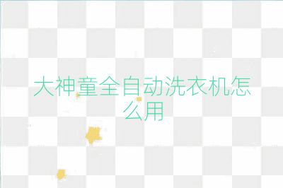 大神童全自动洗衣机怎么用