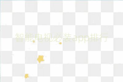 智能电视必装app排行