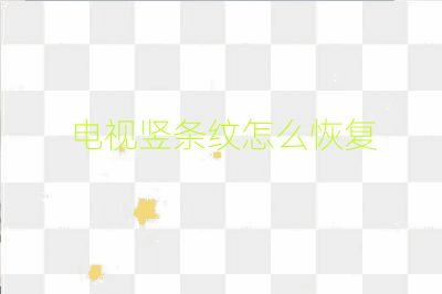 电视竖条纹怎么恢复