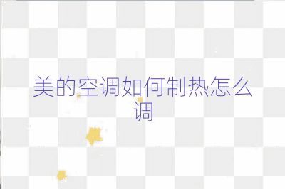 美的空调如何制热怎么调