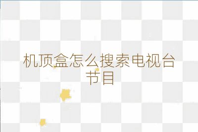 机顶盒怎么搜索电视台节目