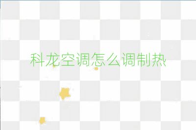 科龙空调怎么调制热