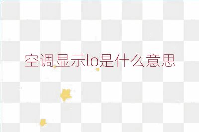 空调显示lo是什么意思