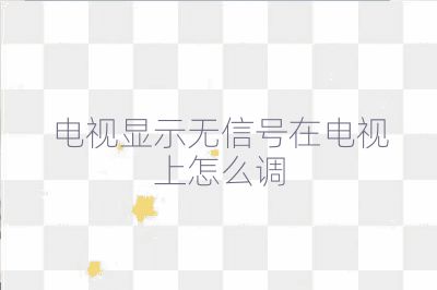 电视显示无信号在电视上怎么调