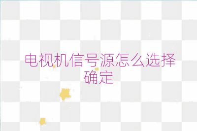 电视机信号源怎么选择确定