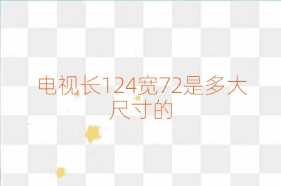 电视长124宽72是多大尺寸的