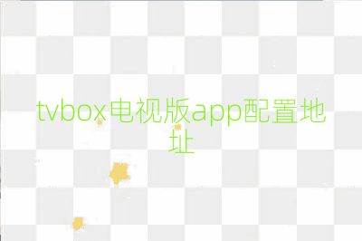 tvbox电视版app配置地址