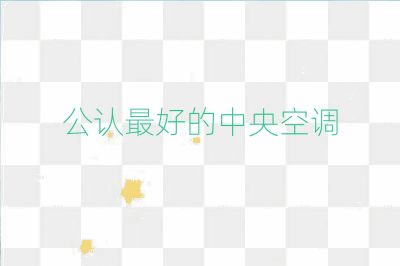 公认最好的中央空调