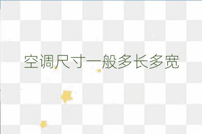 空调尺寸一般多长多宽