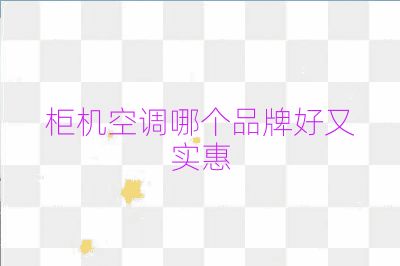 柜机空调哪个品牌好又实惠