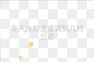 冬天冰柜温度调到几档合适