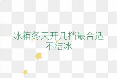 冰箱冬天开几档最合适不结冰