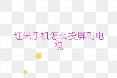 红米手机怎么投屏到电视