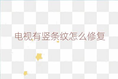 电视有竖条纹怎么修复