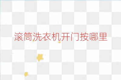 滚筒洗衣机开门按哪里