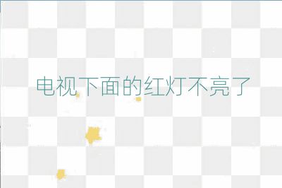 电视下面的红灯不亮了