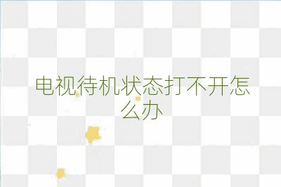 电视待机状态打不开怎么办