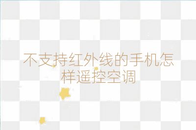 不支持红外线的手机怎样遥控空调