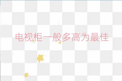 电视柜一般多高为最佳