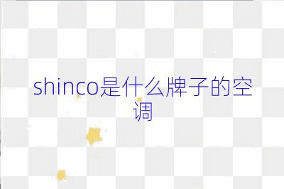 shinco是什么牌子的空调