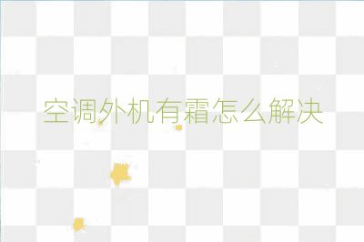 空调外机有霜怎么解决