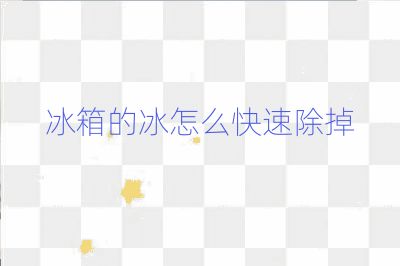 冰箱的冰怎么快速除掉