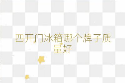 四开门冰箱哪个牌子质量好