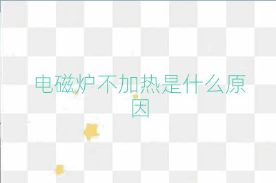 电磁炉不加热是什么原因