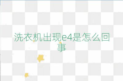 洗衣机出现e4是怎么回事
