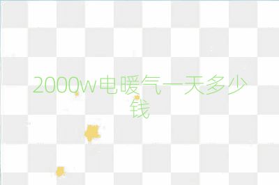 2000w电暖气一天多少钱