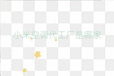 小米空调代工厂是哪家