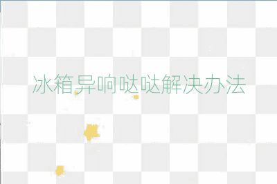 冰箱异响哒哒解决办法