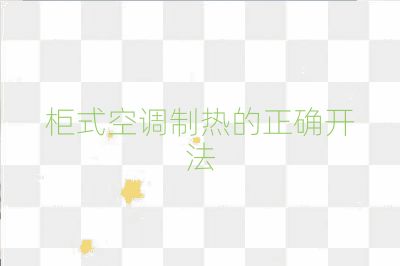柜式空调制热的正确开法