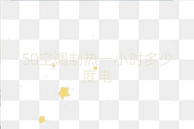 50空调制热一小时多少度电