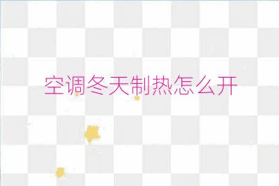 空调冬天制热怎么开