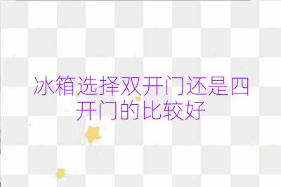 冰箱选择双开门还是四开门的比较好