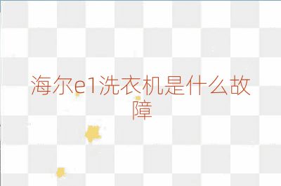 海尔e1洗衣机是什么故障
