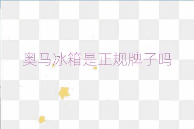 奥马冰箱是正规牌子吗