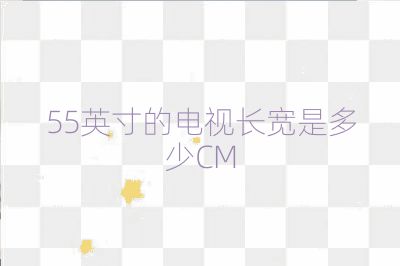 55英寸的电视长宽是多少CM