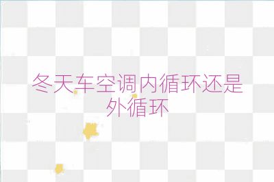 冬天车空调内循环还是外循环