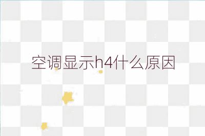 空调显示h4什么原因