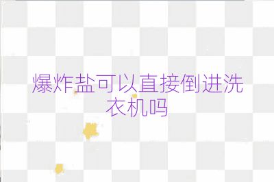 爆炸盐可以直接倒进洗衣机吗