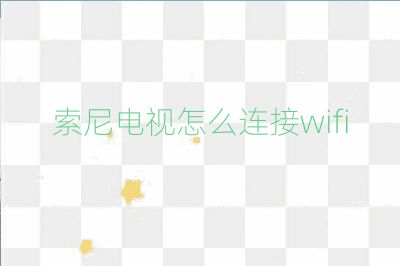 索尼电视怎么连接wifi