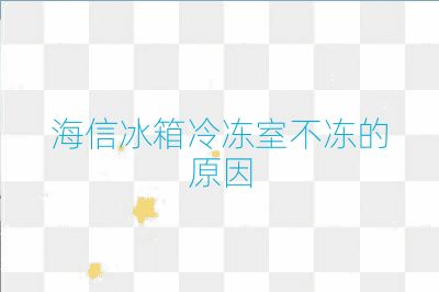 海信冰箱冷冻室不冻的原因