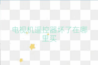 电视机遥控器坏了在哪里买