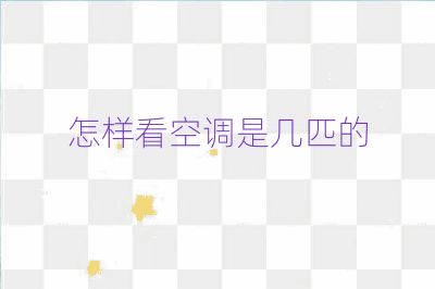 怎样看空调是几匹的