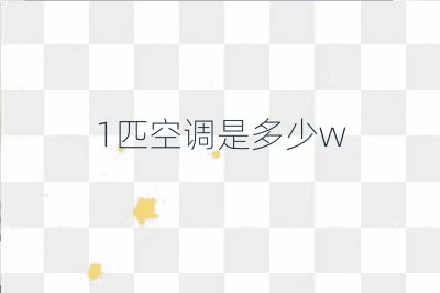 1匹空调是多少w