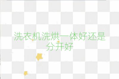 洗衣机洗烘一体好还是分开好