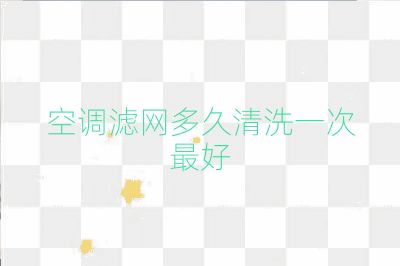 空调滤网多久清洗一次最好