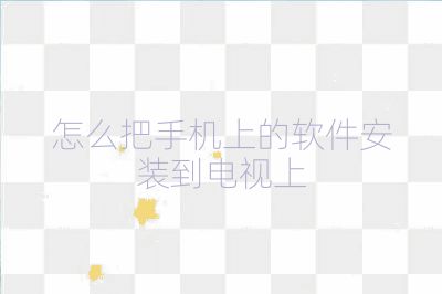 怎么把手机上的软件安装到电视上